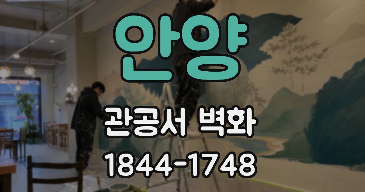안양 관공서 벽화