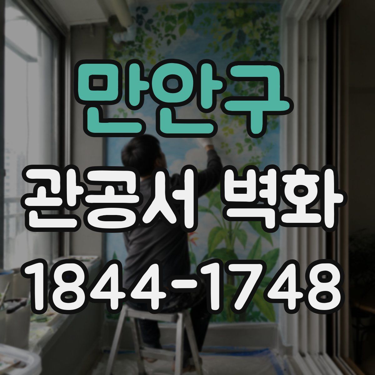 만안구 관공서 벽화