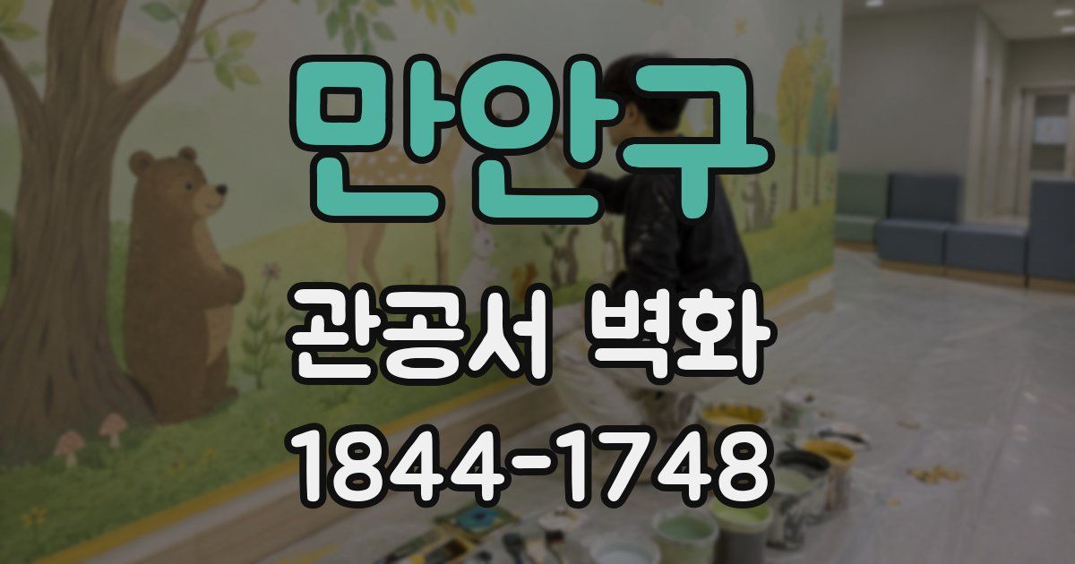 만안구 관공서 벽화