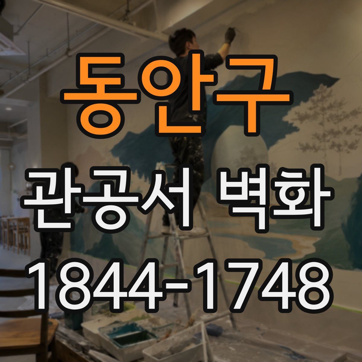 동안구 관공서 벽화
