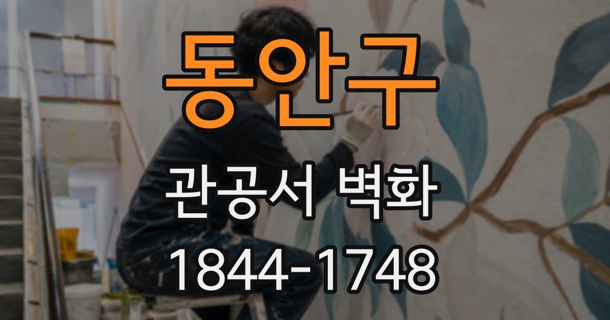 동안구 관공서 벽화