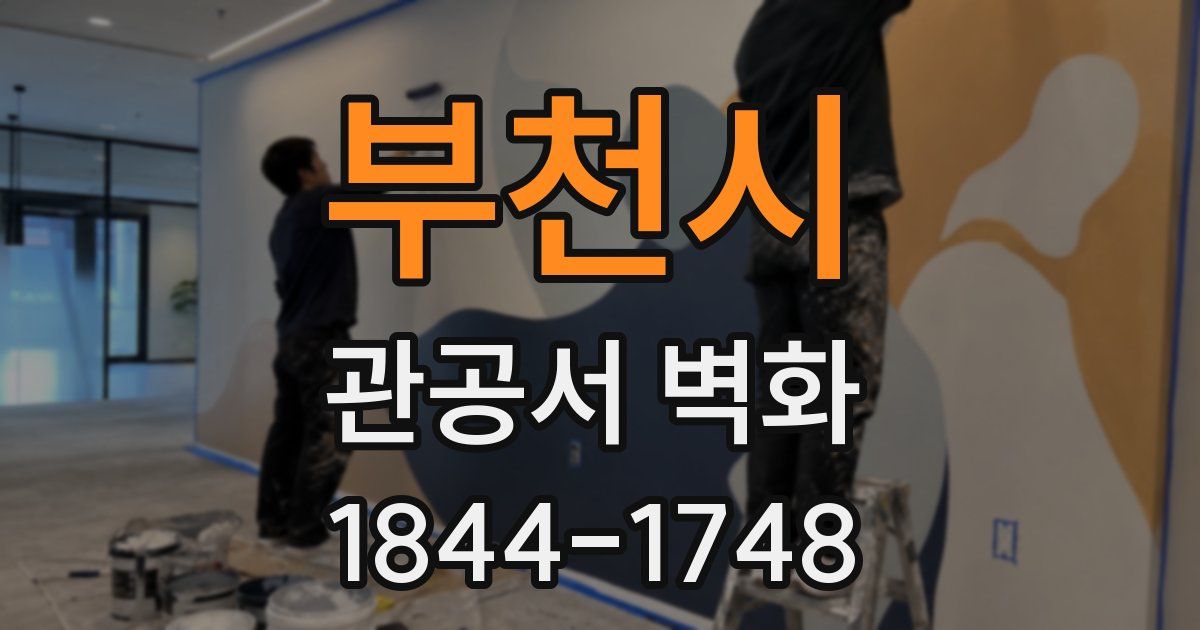 부천시 관공서 벽화