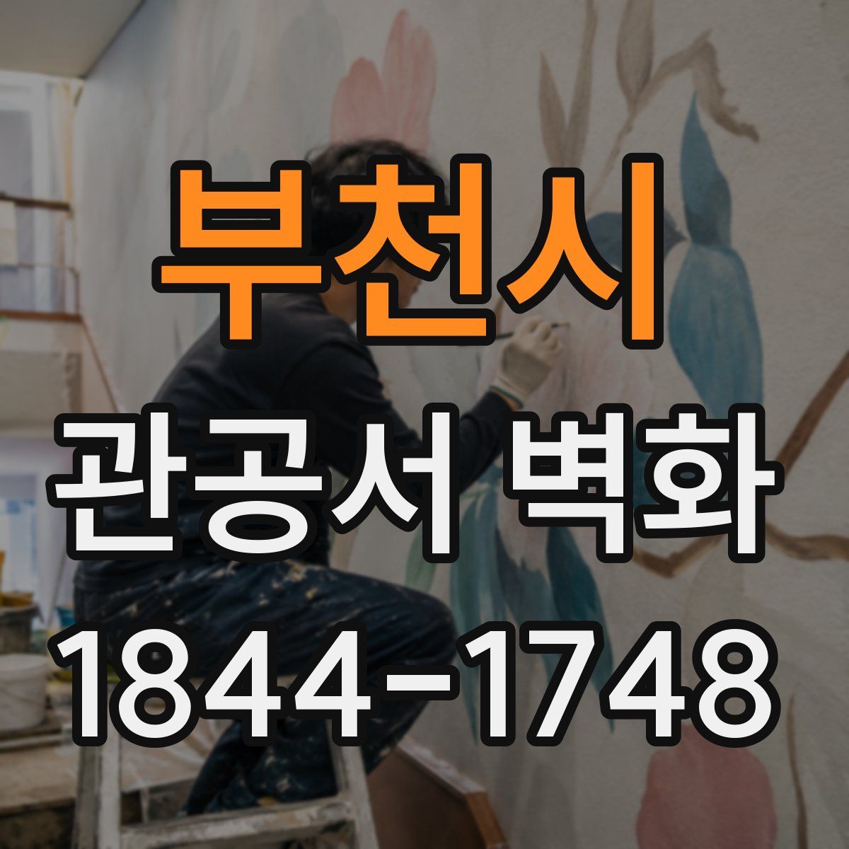 부천시 관공서 벽화