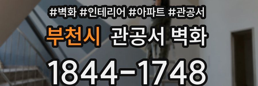 부천시 관공서 벽화
