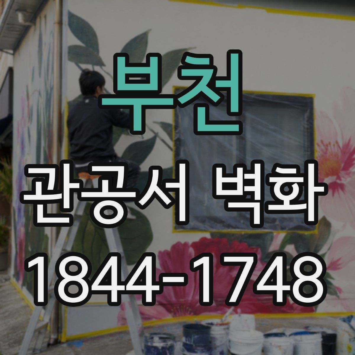 부천 관공서 벽화 안전성과 내구성을 함께 보는 재료 기준