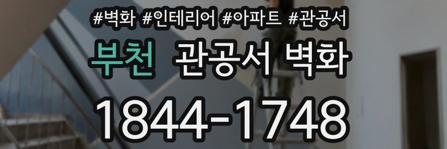 부천 관공서 벽화