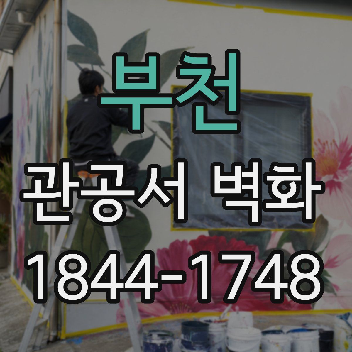 부천 관공서 벽화
