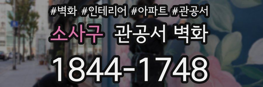 소사구 관공서 벽화