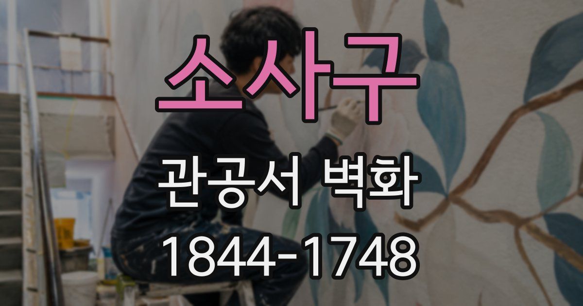 소사구 관공서 벽화