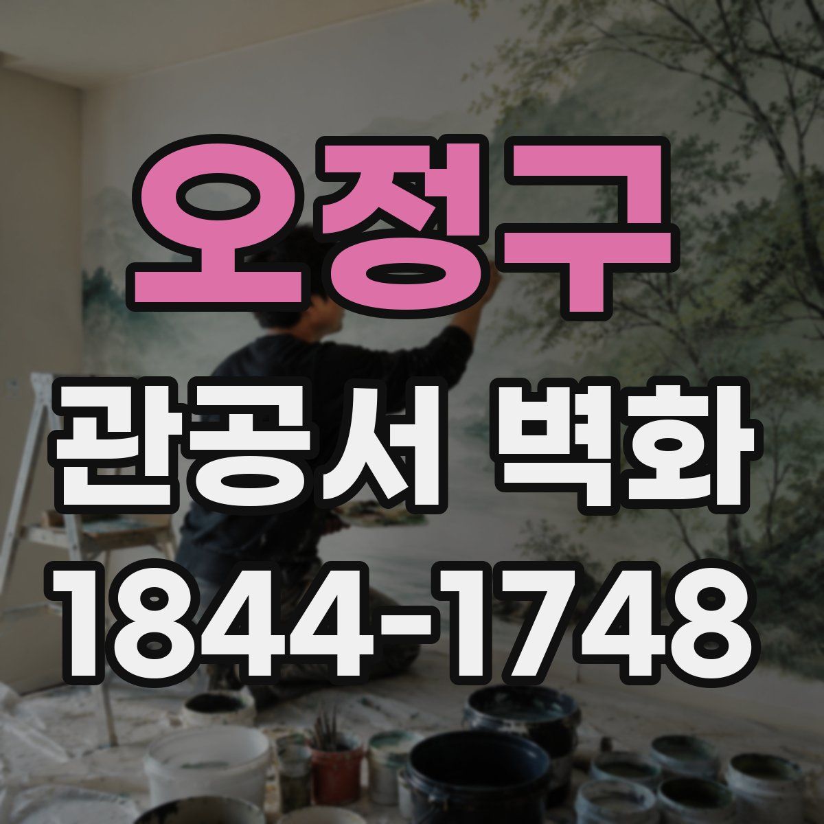 오정구 관공서 벽화