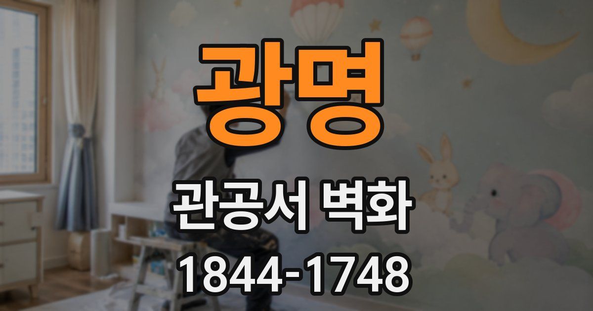 광명 관공서 벽화
