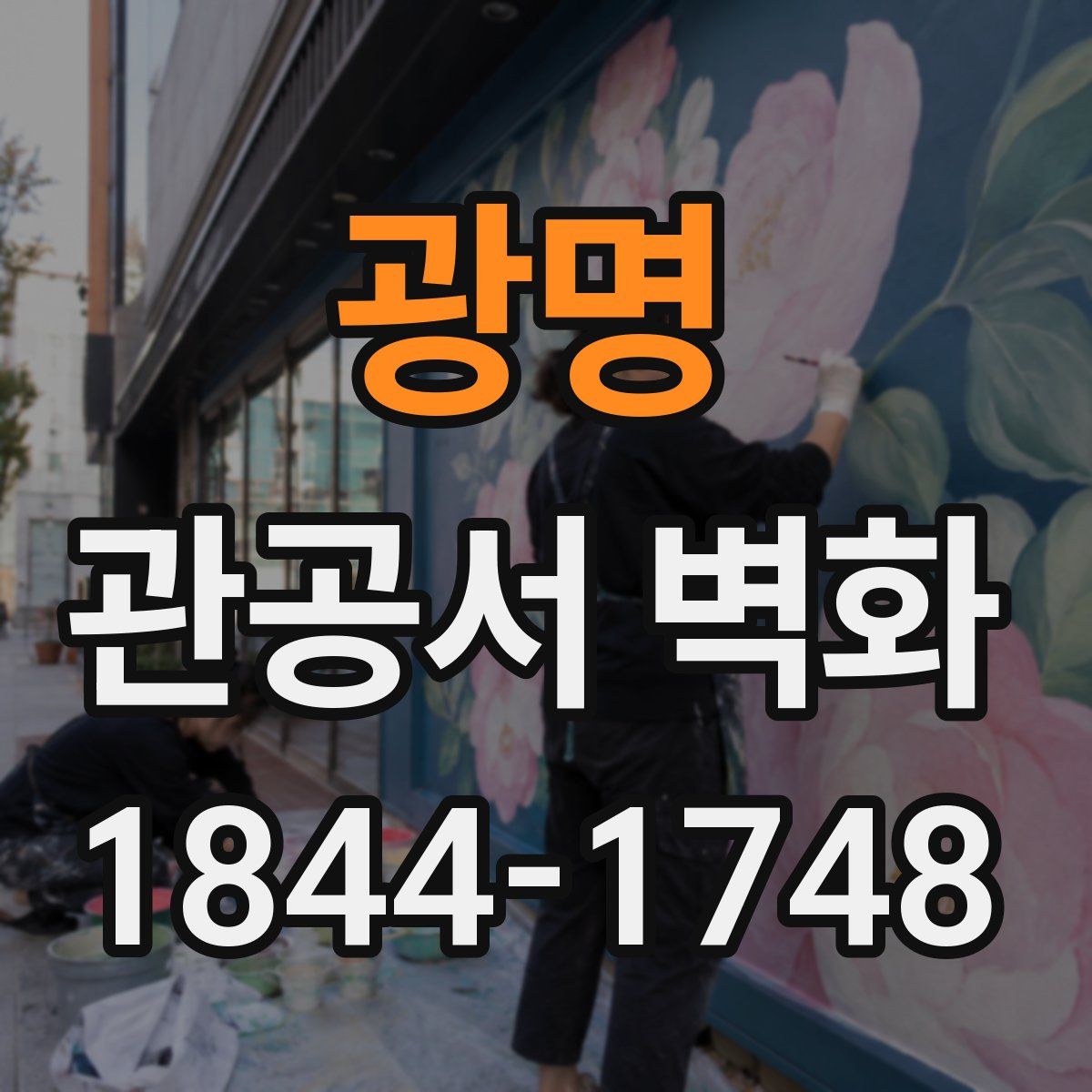 광명 관공서 벽화