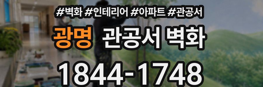 광명 관공서 벽화