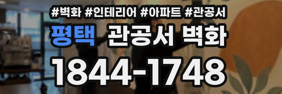 평택 관공서 벽화