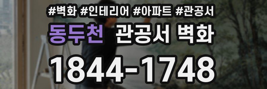동두천 관공서 벽화