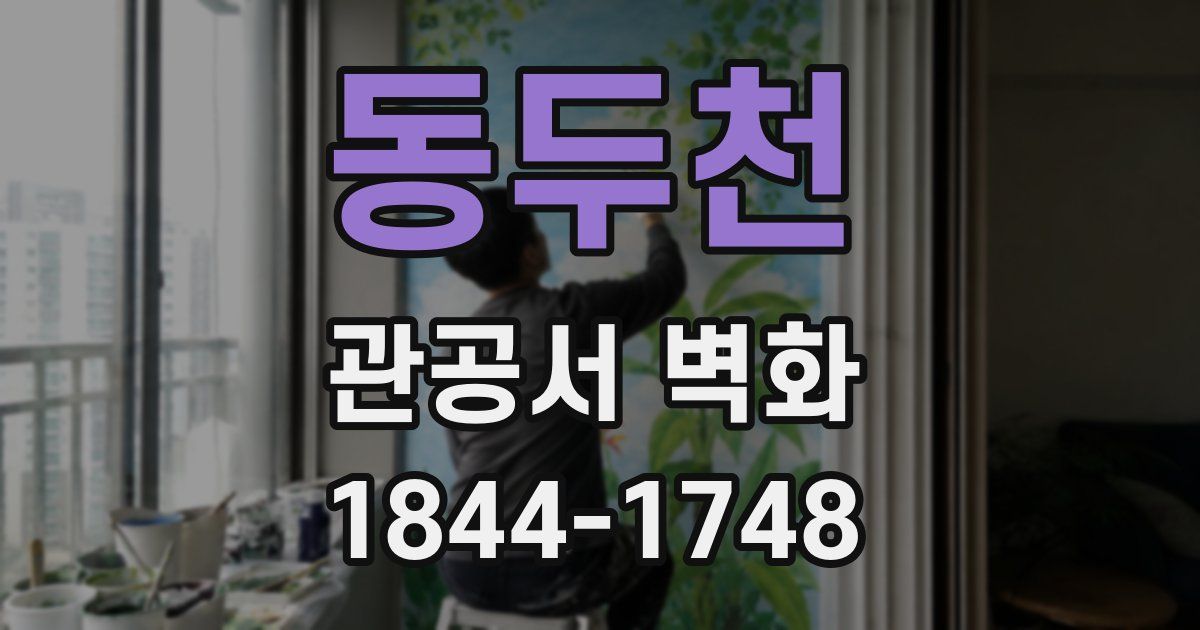 동두천 관공서 벽화
