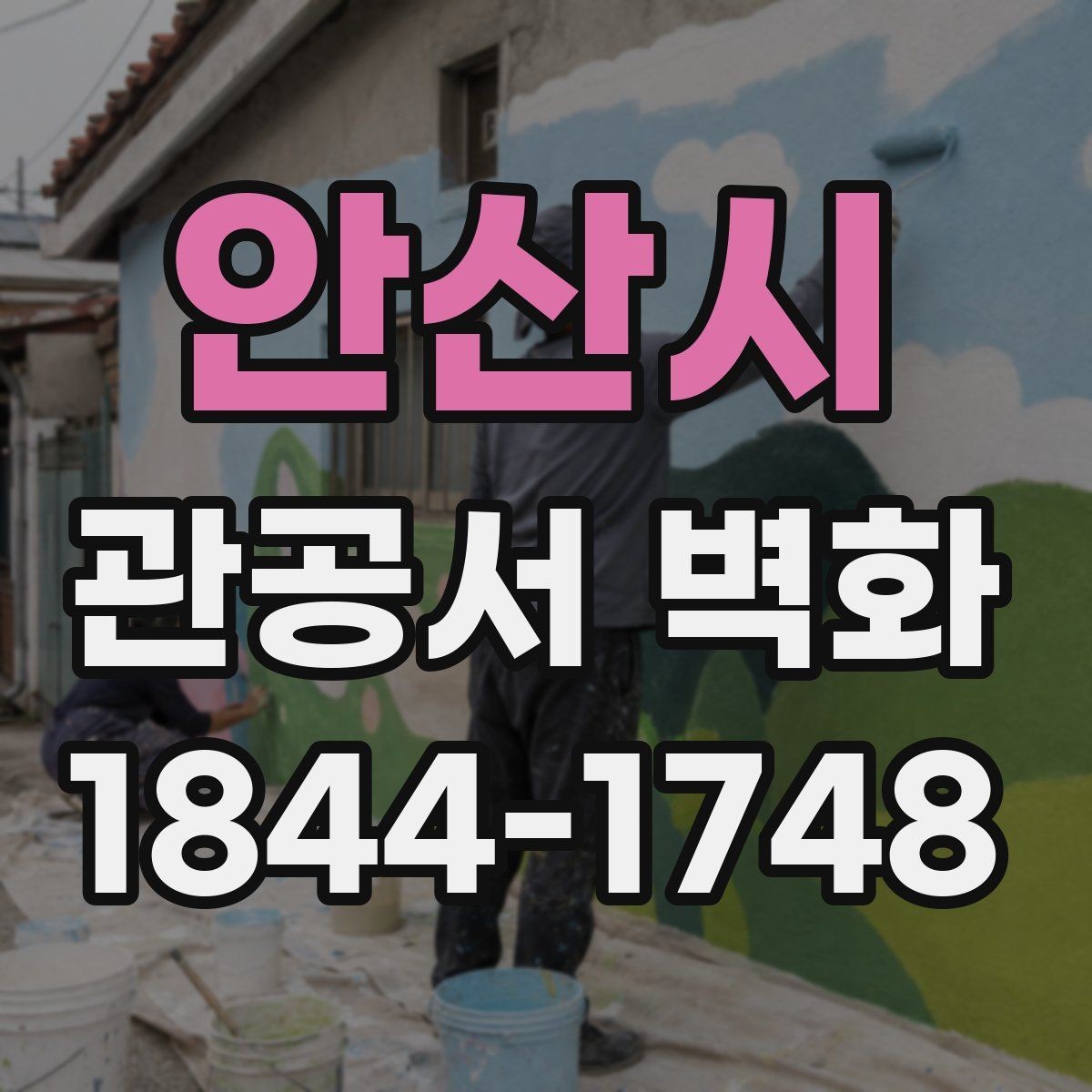 안산시 관공서 벽화 이용 안내와 시각 정보의 균형