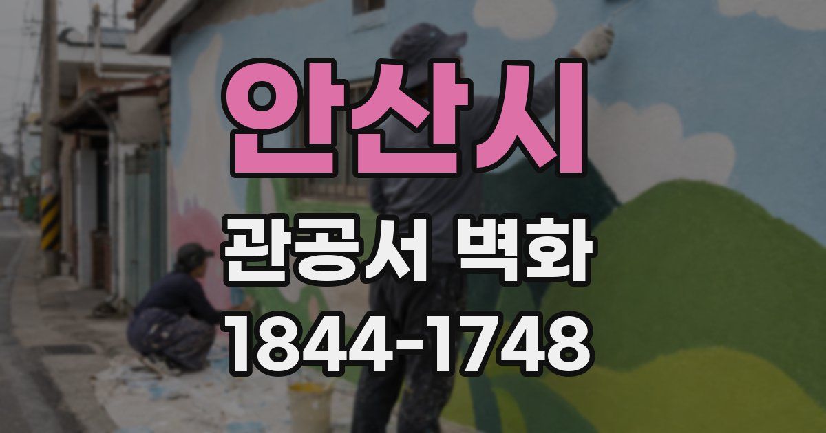 안산시 관공서 벽화