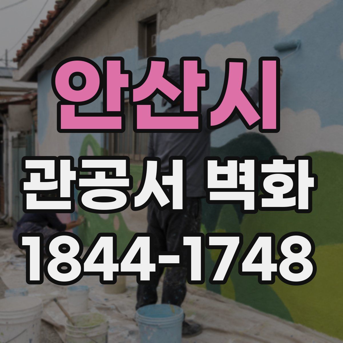 안산시 관공서 벽화