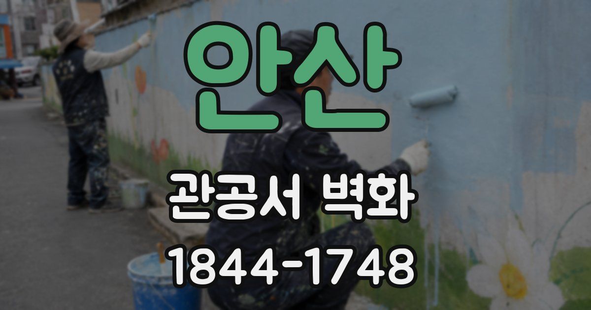안산 관공서 벽화