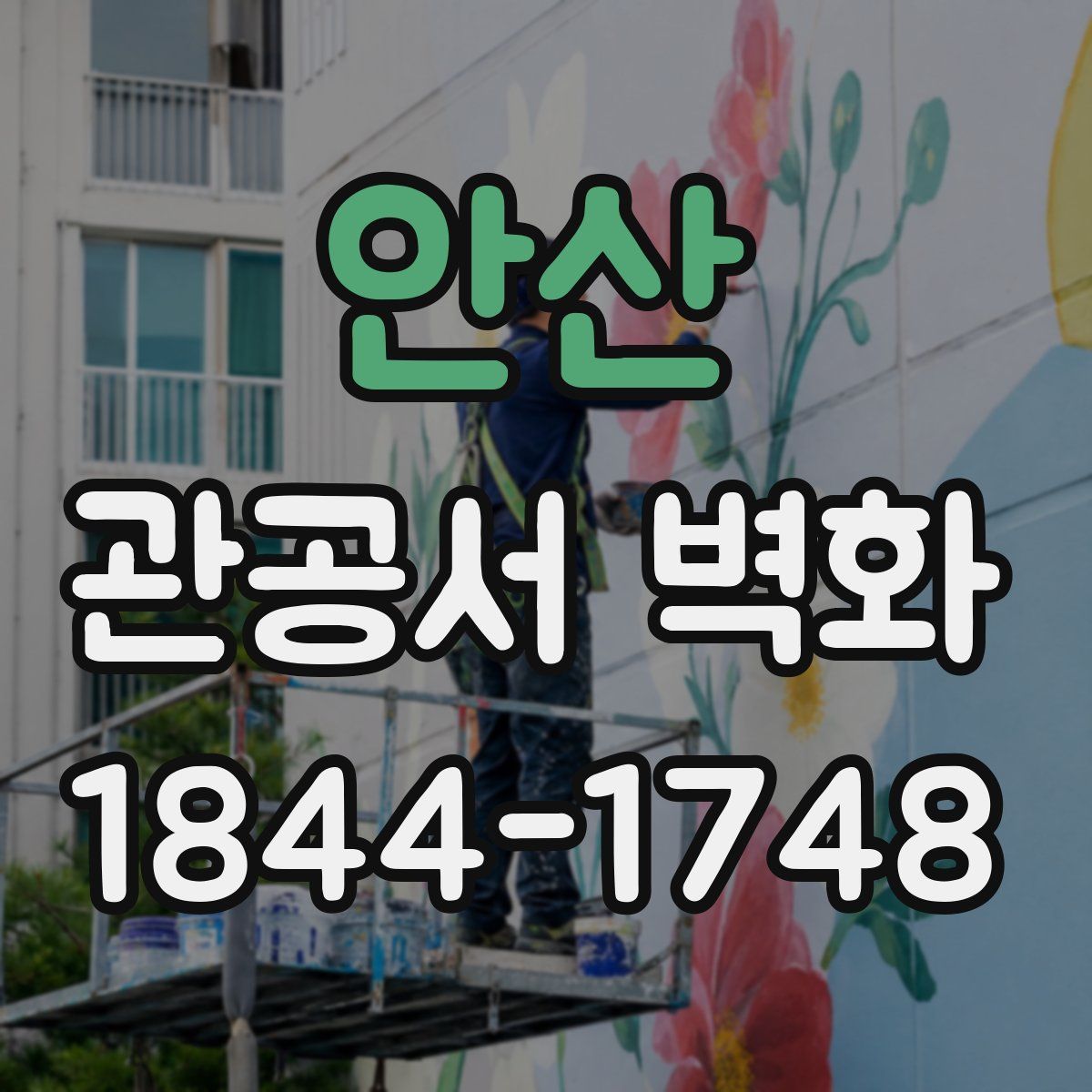 안산 관공서 벽화