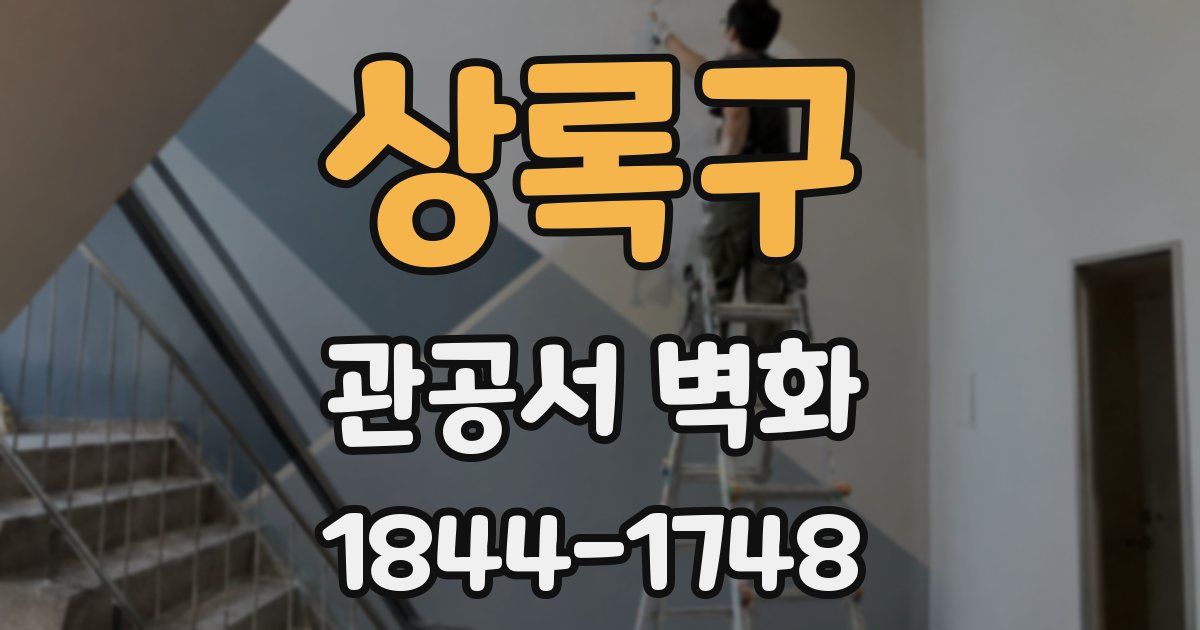 상록구 관공서 벽화