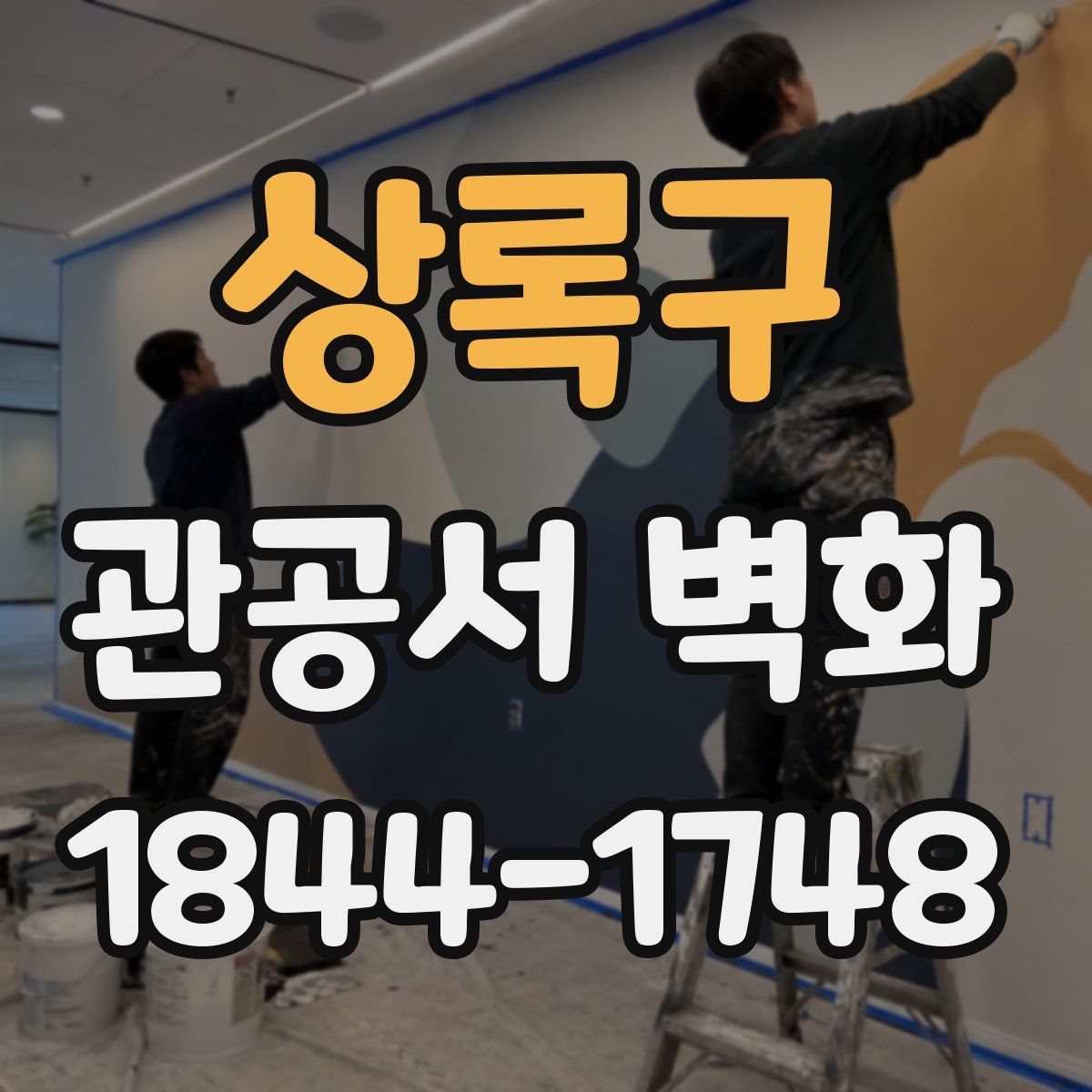 상록구 관공서 벽화
