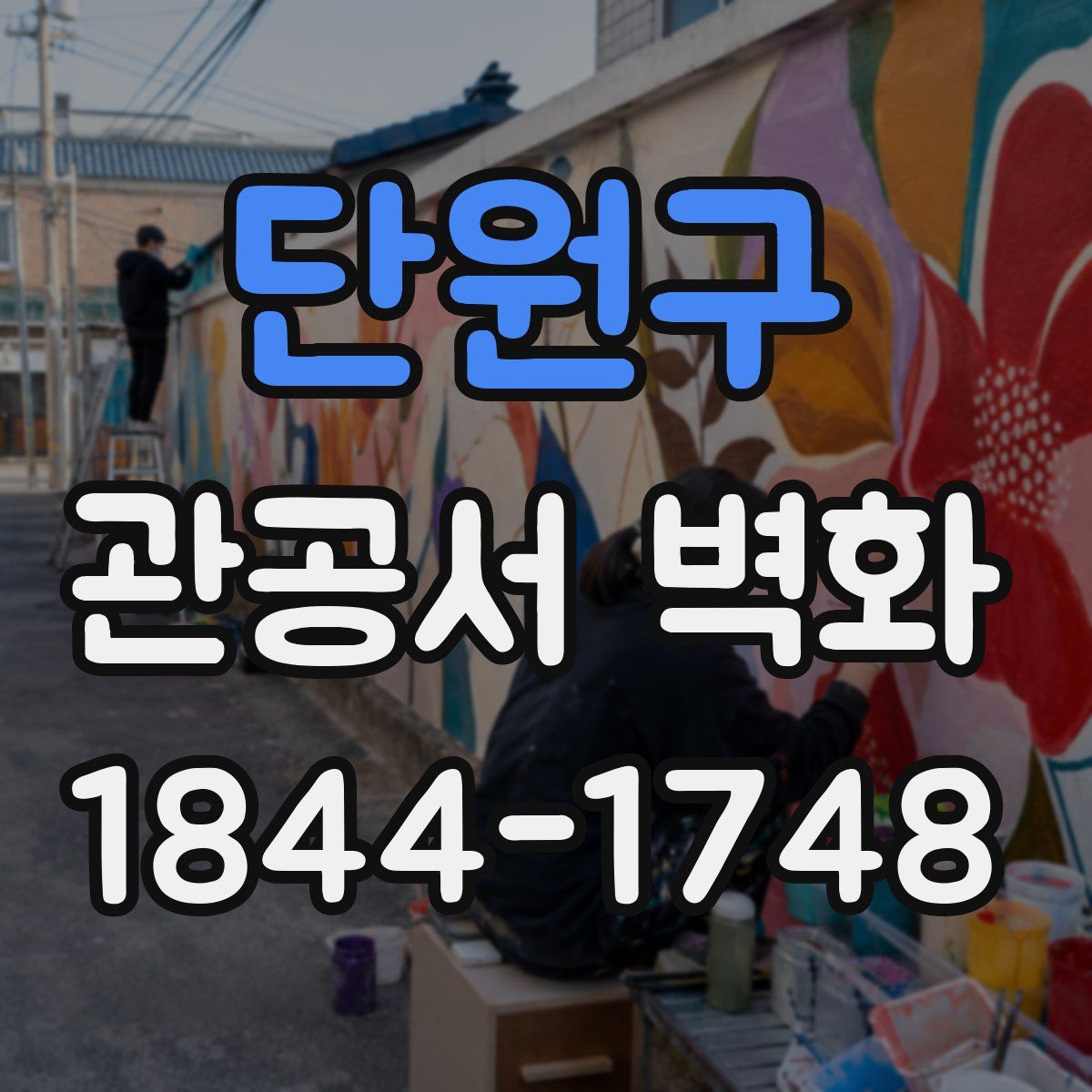 단원구 관공서 벽화