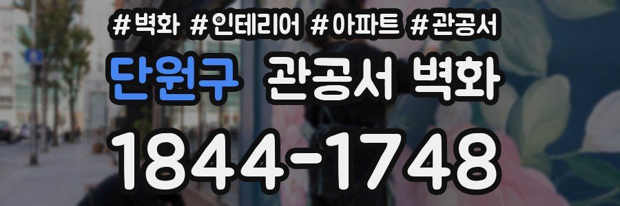 단원구 관공서 벽화