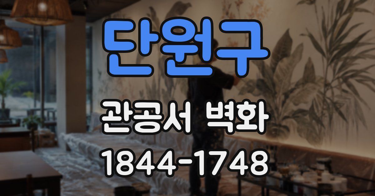 단원구 관공서 벽화