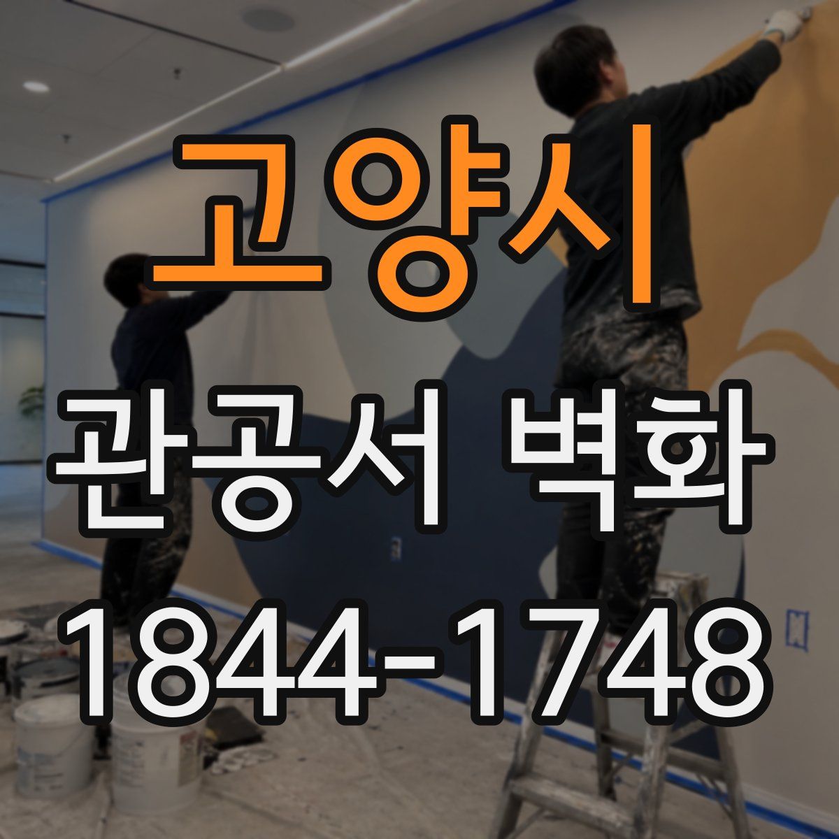 고양시 관공서 벽화