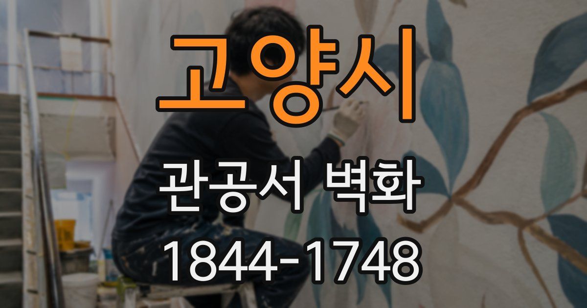 고양시 관공서 벽화