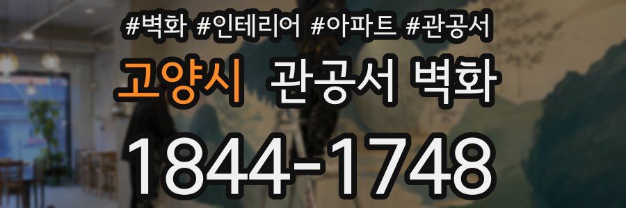 고양시 관공서 벽화