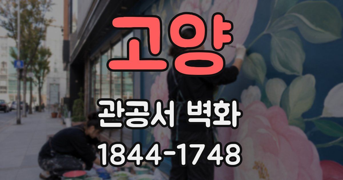 고양 관공서 벽화
