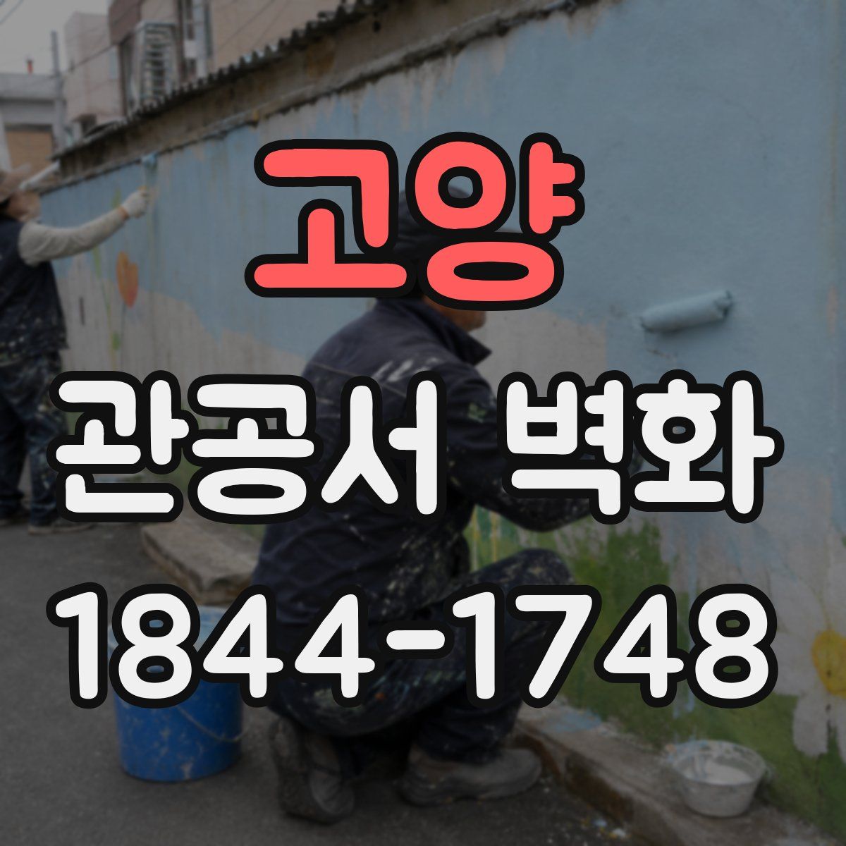 고양 관공서 벽화