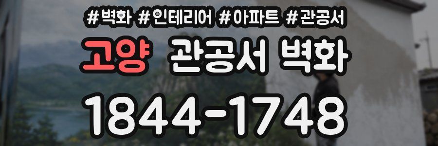 고양 관공서 벽화