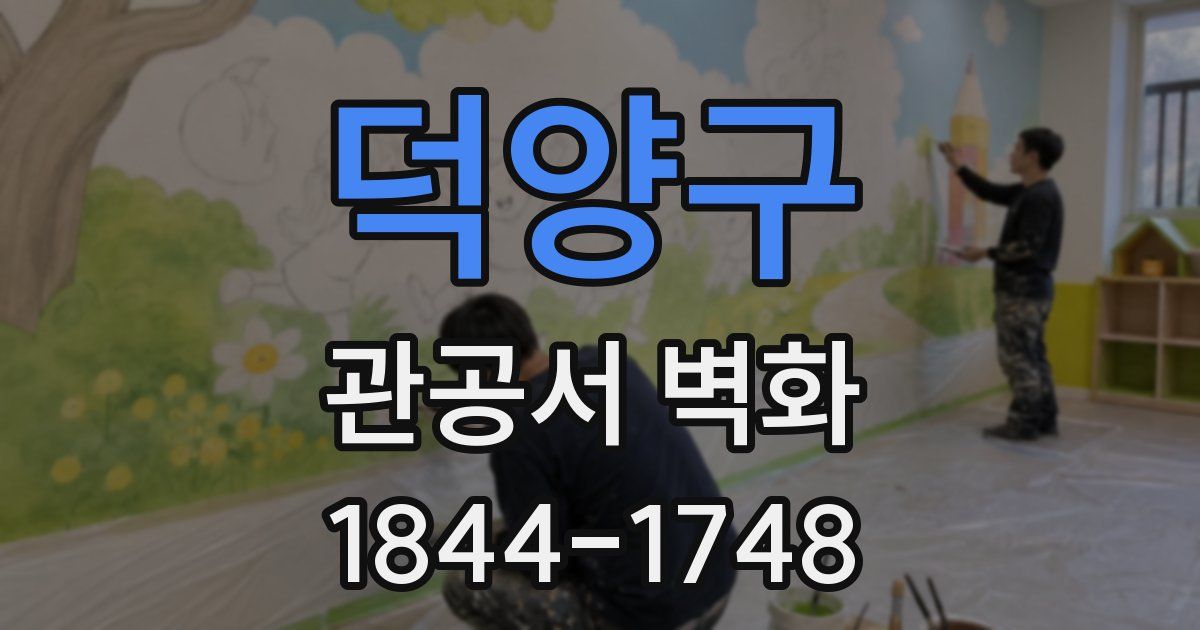 덕양구 관공서 벽화