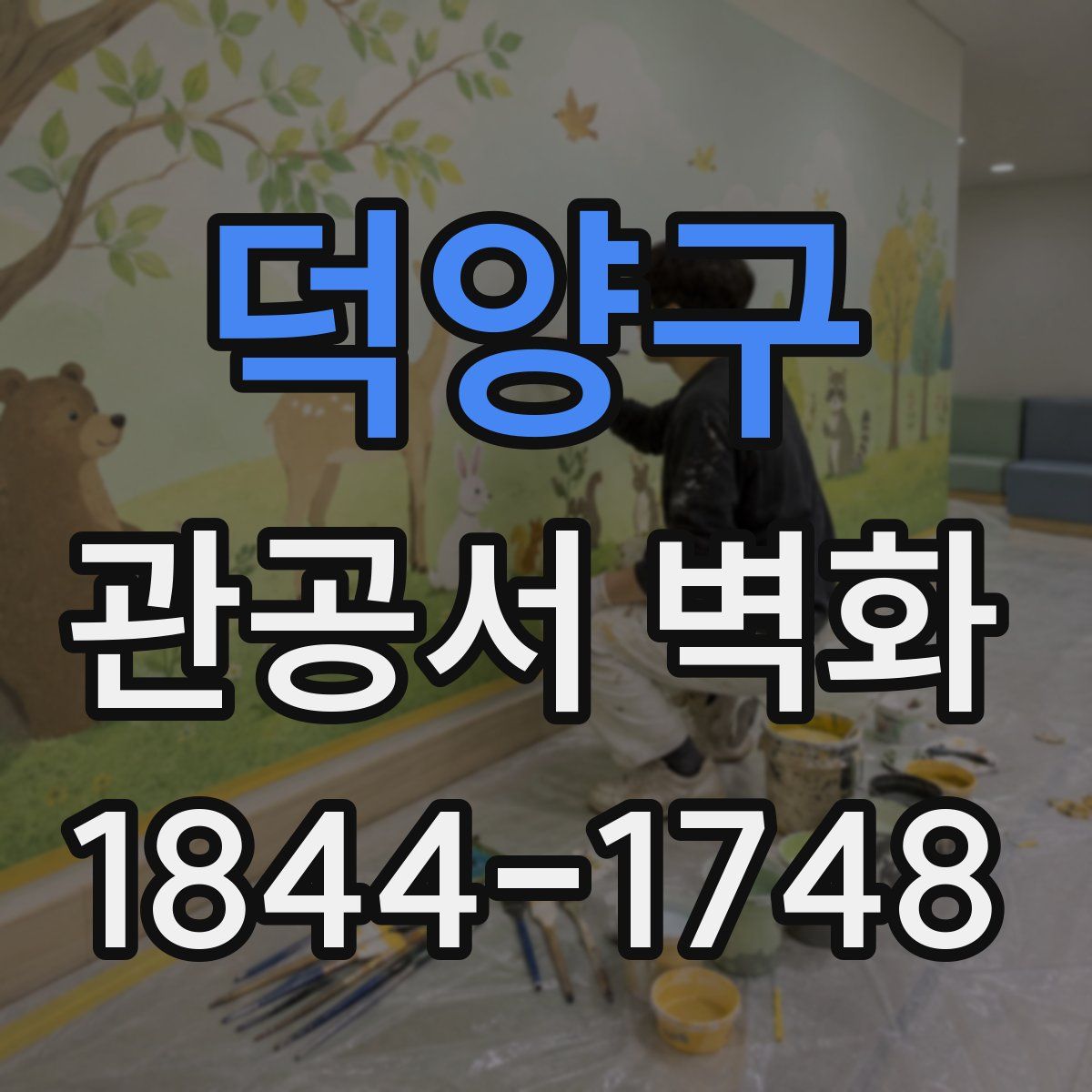 덕양구 관공서 벽화