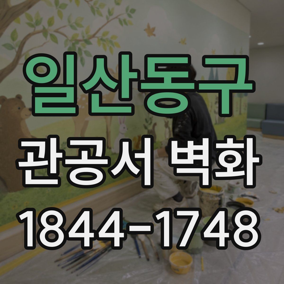 일산동구 관공서 벽화 민원실 분위기를 정리하는 배경 디자인