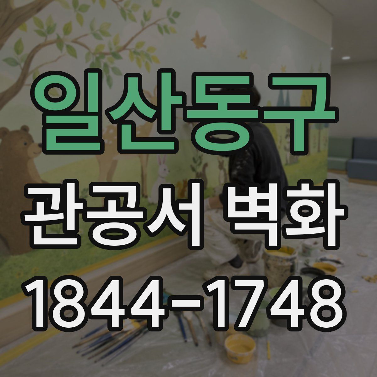 일산동구 관공서 벽화