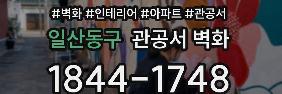 일산동구 관공서 벽화