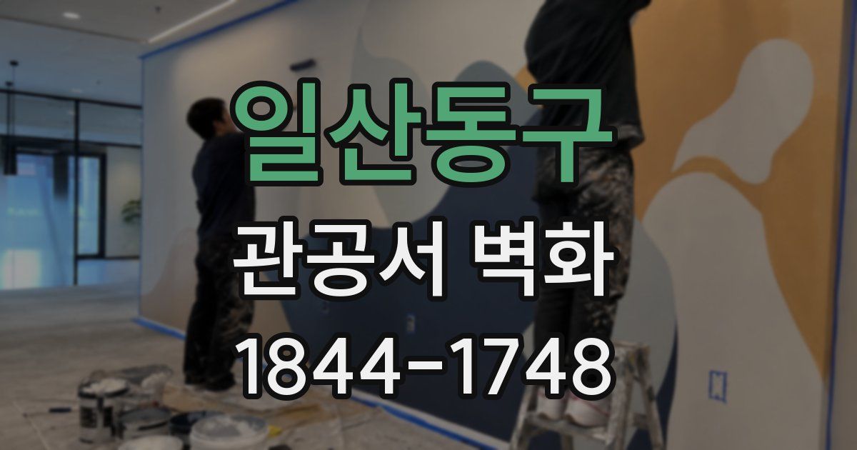 일산동구 관공서 벽화