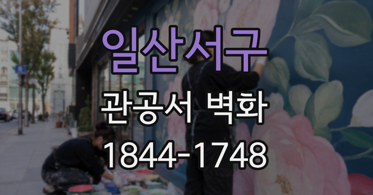 일산서구 관공서 벽화