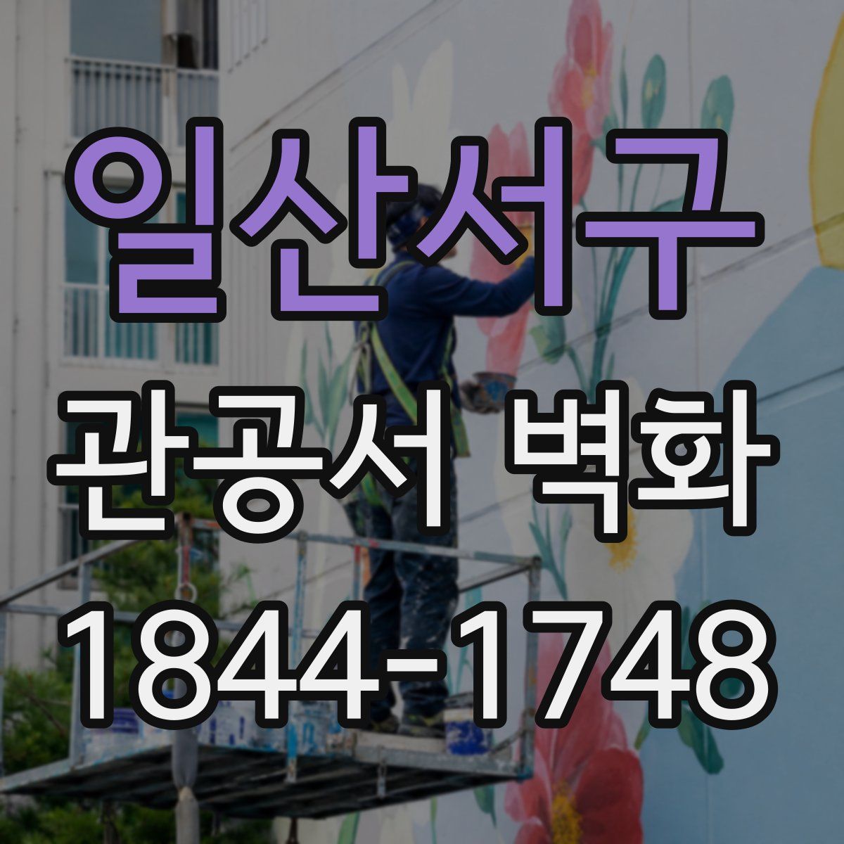 일산서구 관공서 벽화