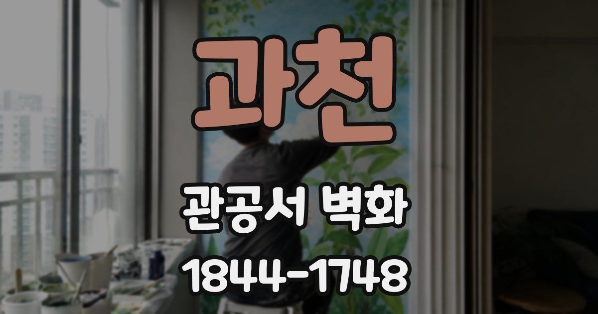 과천 관공서 벽화
