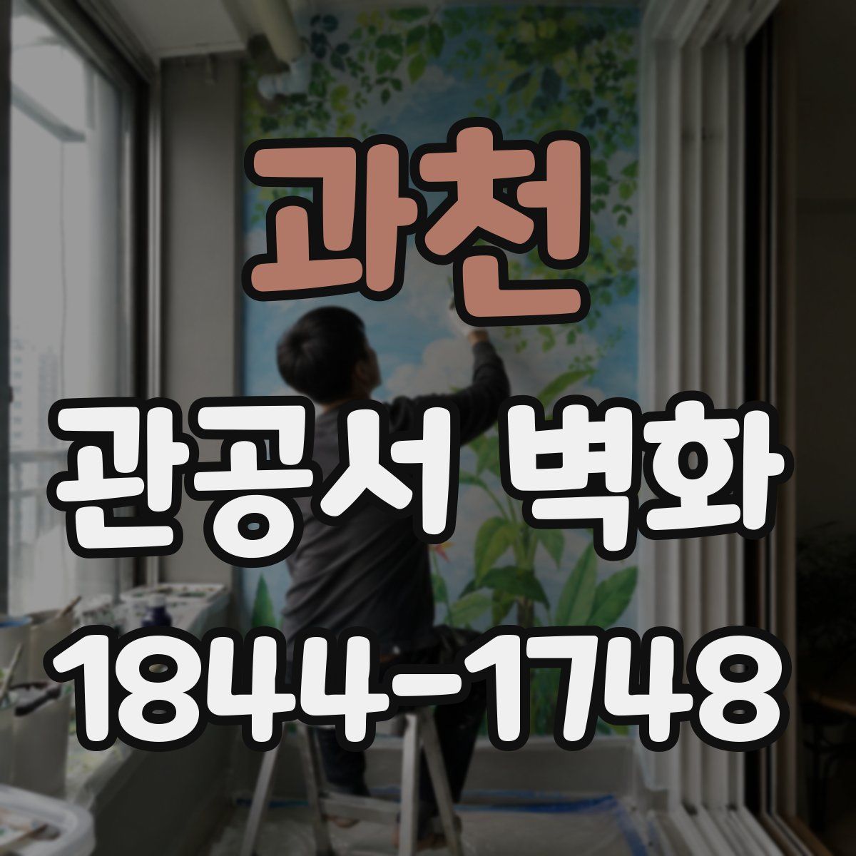 과천 관공서 벽화