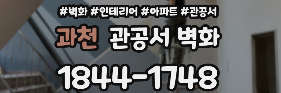 과천 관공서 벽화