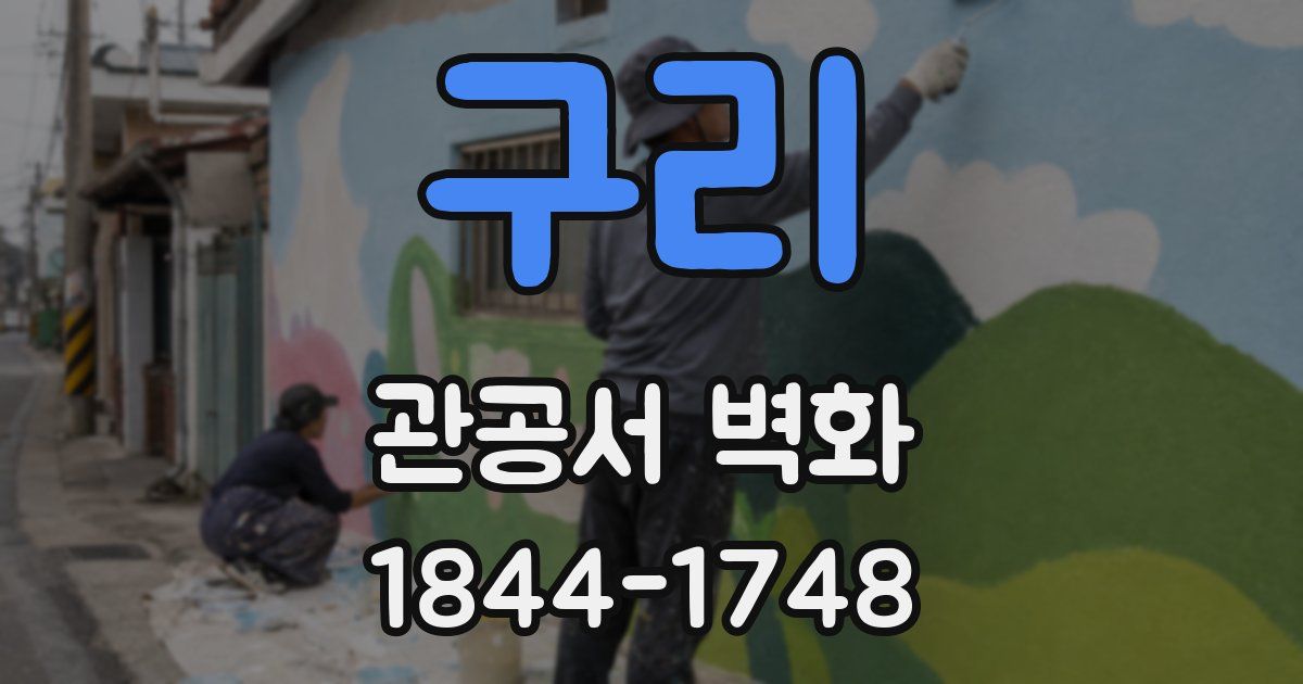 구리 관공서 벽화