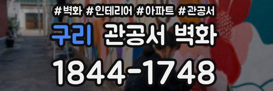 구리 관공서 벽화