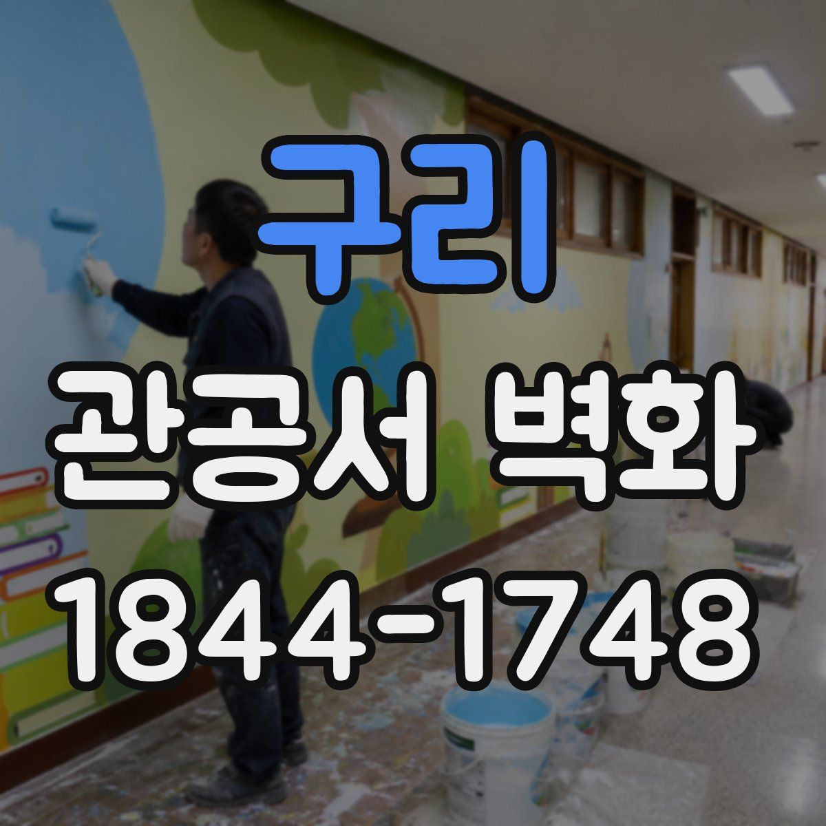 구리 관공서 벽화
